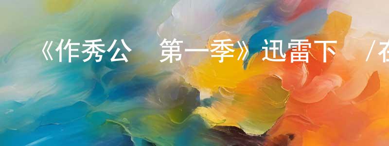 蔡敏芳發布《作秀公審第一季》迅雷下載/在線觀看-犯罪歷史-美劇天堂